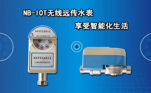 NB-IOT无线远传水表享受智能化生活